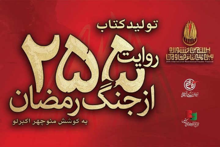 کتاب «۲۵۵ روایت از جنگ رمضان و مقاومت» به کوشش منوچهر اکبرلو منتشر میشود کتاب «۲۵۵ روایت از جنگ رمضان و مقاومت» به کوشش منوچهر اکبرلو منتشر میشود