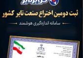 «کویرتایر» دومین اختراع صنعت تایر کشور را ثبت کرد