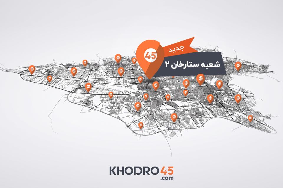 هشتاد و دومین شعبه خودرو۴۵ در ستارخان تهران افتتاح شد هشتاد و دومین شعبه خودرو۴۵ در ستارخان تهران افتتاح شد