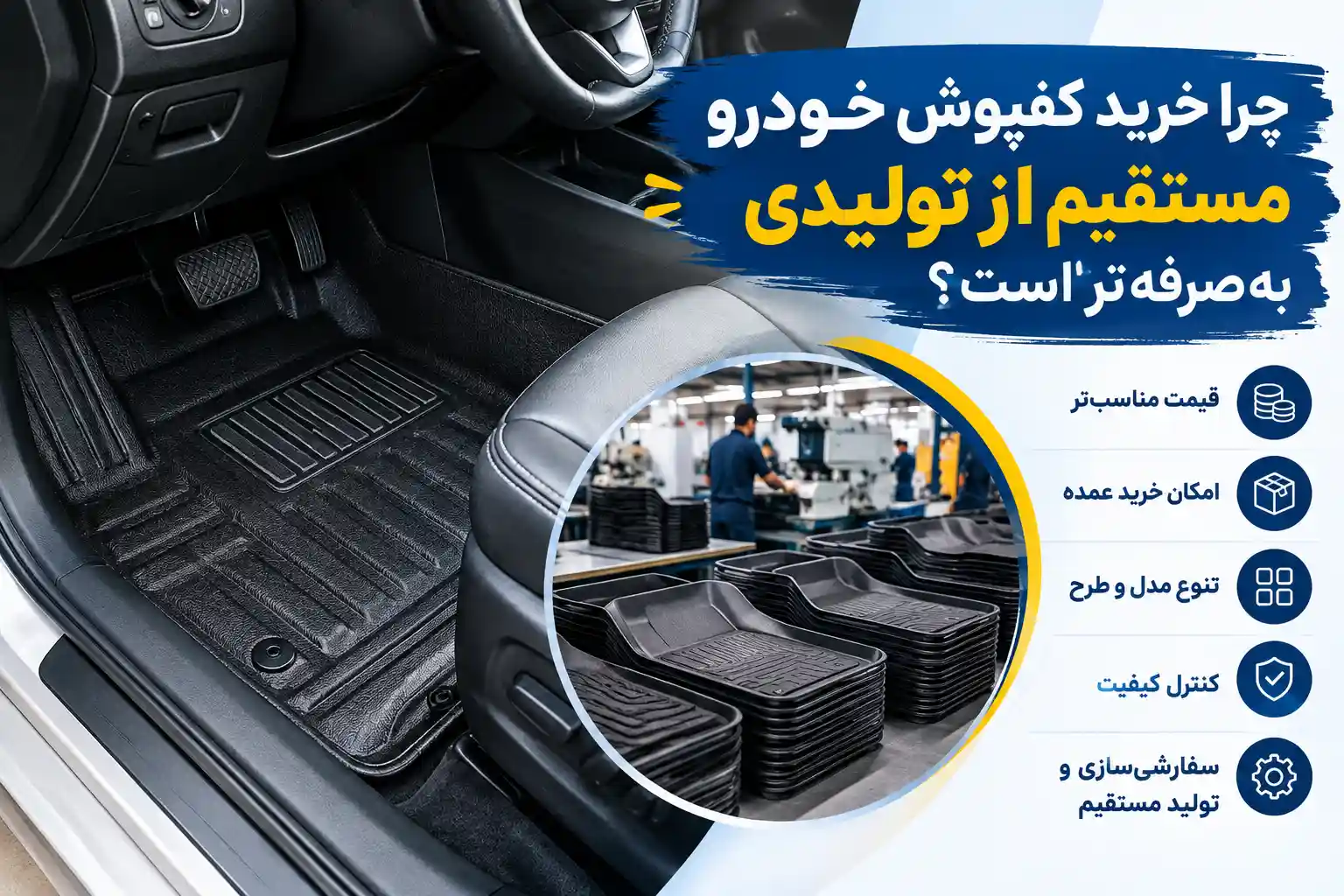 تولیدی کفپوش خودرو با قیمت عمده | عرضه کفپوش سهبعدی، پنجبعدی و ششبعدی چرا خرید کفپوش خودرو مستقیم از تولیدی بهصرفهتر است؟