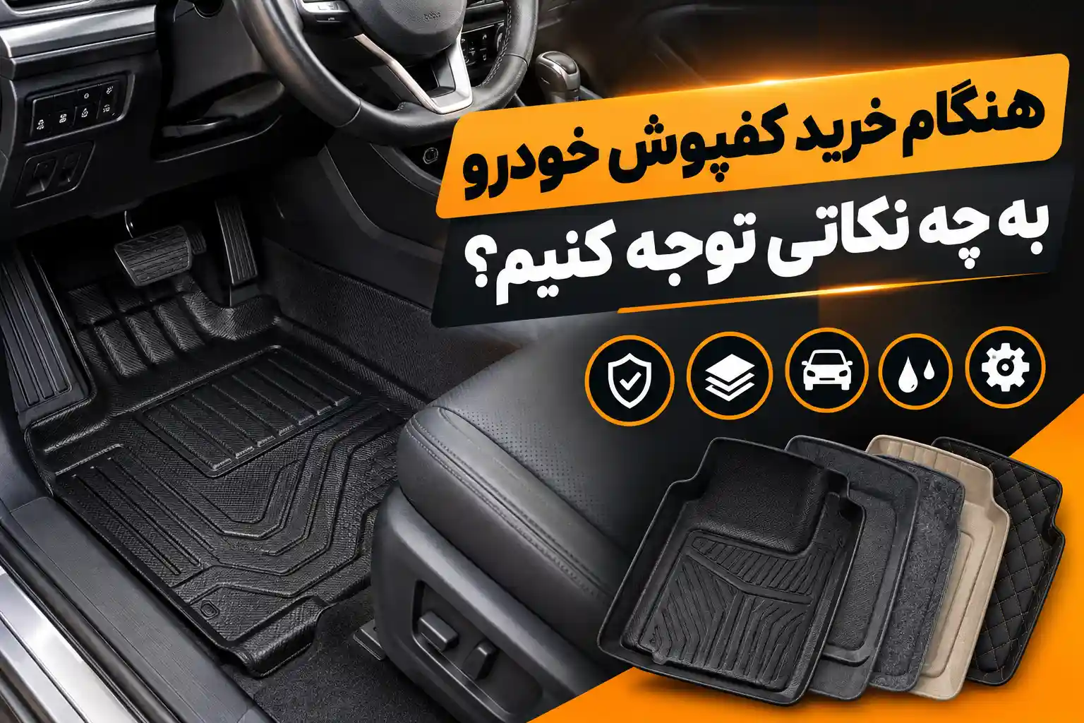 تولیدی کفپوش خودرو با قیمت عمده | عرضه کفپوش سهبعدی، پنجبعدی و ششبعدی هنگام خرید کفپوش خودرو به چه نکاتی توجه کنیم؟