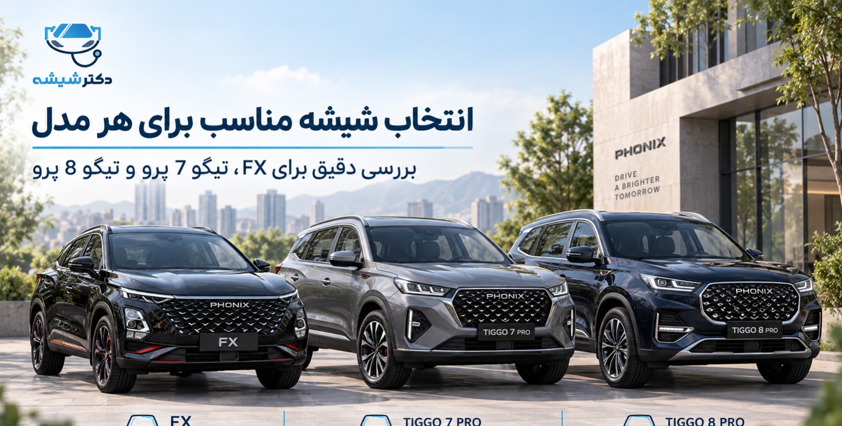 تعویض شیشه فونیکس در محل؛ راهنمای FX، تیگو 7 و تیگو 8 تعویض شیشه فونیکس FX در محل توسط تکنسین دکتر شیشه
