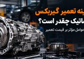 هزینه تعمیر گیربکس اتوماتیک چقدر است؟