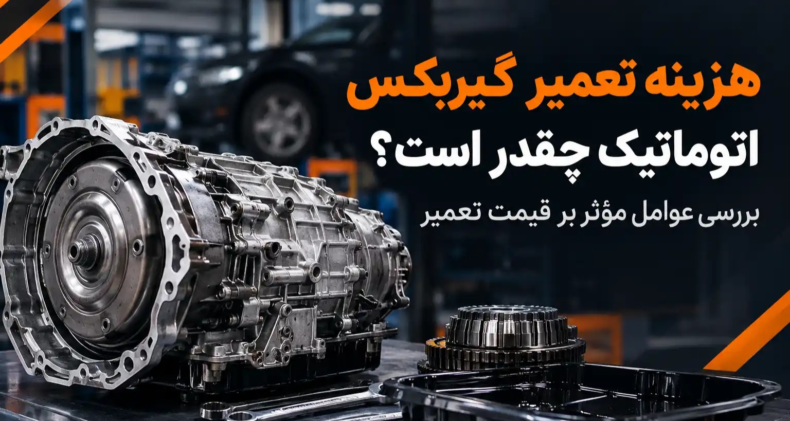 هزینه تعمیر گیربکس اتوماتیک چقدر است؟ بررسی عوامل موثر بر قیمت تعمیر هزینه تعمیر گیربکس اتوماتیک چقدر است؟