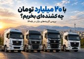با 20 میلیارد تومان چه کشنده‌ای بخریم؛ مقایسه کشنده‌های بازار 1405