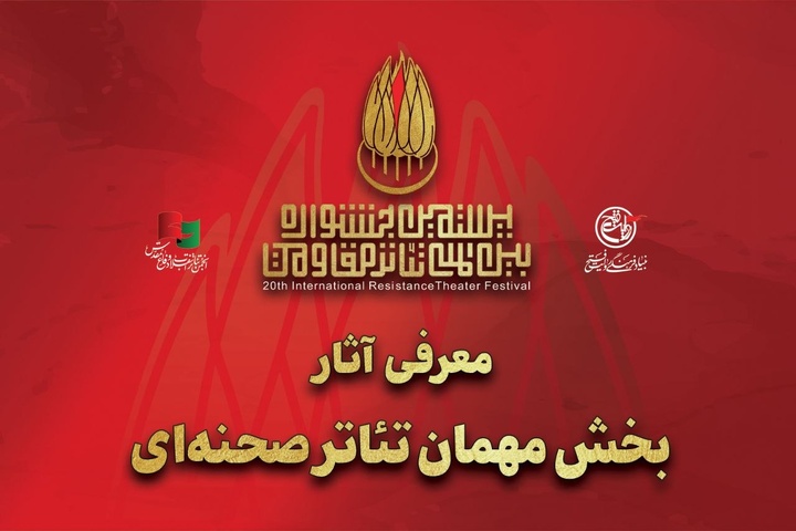 آثار بخش مهمان تئاتر صحنهای بیستمین جشنواره بینالمللی تئاتر مقاومت معرفی شدند آثار بخش مهمان تئاتر صحنهای بیستمین جشنواره بینالمللی تئاتر مقاومت معرفی شدند