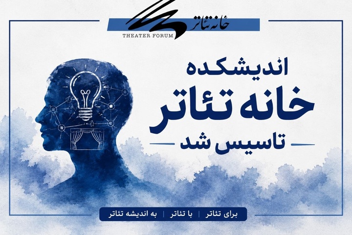 اندیشکده خانه تئاتر تاسیس شد اندیشکده خانه تئاتر تاسیس شد
