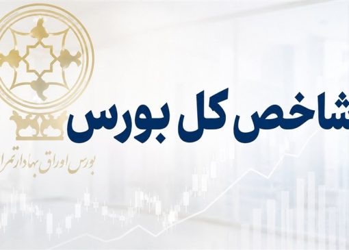 بازگشت شاخص بورس تهران به کانال 7.2 میلیون واحد