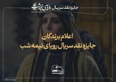 برگزیدگان پویش نقدنویسی سریال «رویای نیمه‌شب» معرفی شدند