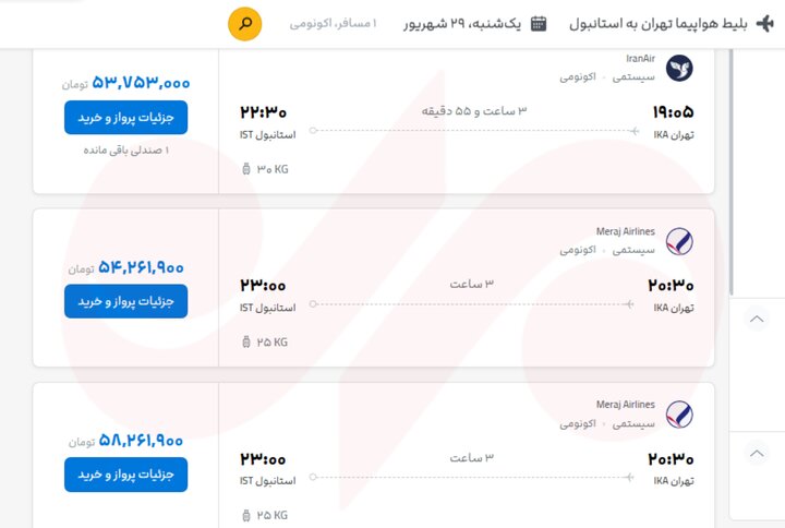 بلیت ترکیه ۷۵ میلیون تومان شد؛ اخطار سازمان هواپیمایی به گرانفروشان بلیت ترکیه ۷۵ میلیون تومان شد؛ اخطار سازمان هواپیمایی به گرانفروشان