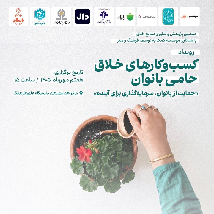 تجلیل از کسبوکارهای خلاق حامی بانوان تجلیل از کسبوکارهای خلاق حامی بانوان
