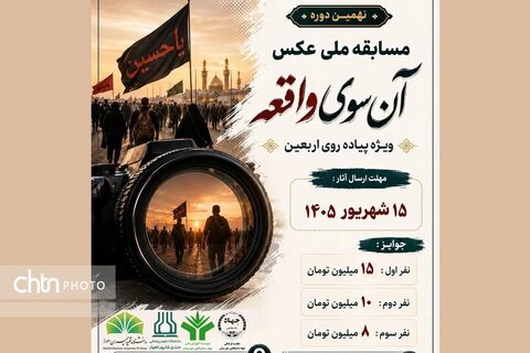 تمدید مهلت ارسال آثار به مسابقه ملی عکس «آنسوی واقعه» تمدید مهلت ارسال آثار به مسابقه ملی عکس «آنسوی واقعه»
