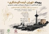 «تهران، آینده گردشگری» مسیر ورود پایتخت به گردشگری هوشمند را ترسیم می‌کند