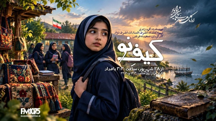 رادیو نمایش «کیف نو» را برای نوجوانان روی آنتن میبرد رادیو نمایش «کیف نو» را برای نوجوانان روی آنتن میبرد