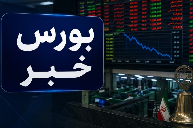 «رای تاریخی ابطال رای انضباطی بورس» کذب است «رای تاریخی ابطال رای انضباطی بورس» کذب است