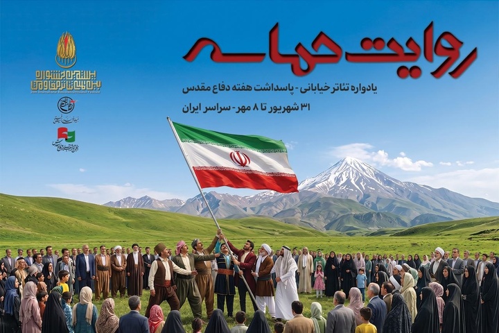 «روایت حماسه»؛ اجرای ۶۴ نمایش خیابانی از ۲۶ استان کشور در سراسر ایران «روایت حماسه»؛ اجرای ۶۴ نمایش خیابانی از ۲۶ استان کشور در سراسر ایران