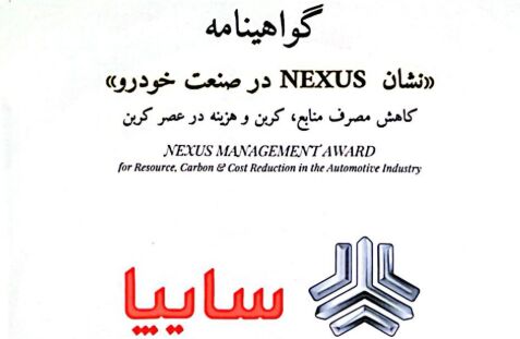 سایپا نشان «NEXUS» در صنعت خودرو را دریافت کرد سایپا نشان «NEXUS» در صنعت خودرو را دریافت کرد