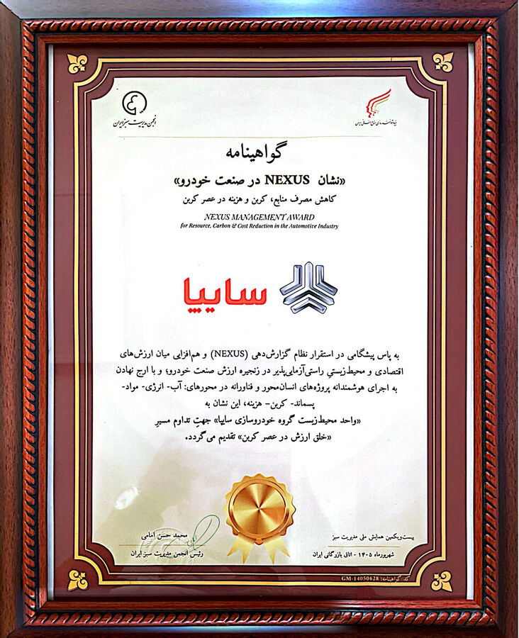 سایپا نشان «NEXUS» در صنعت خودرو را دریافت کرد نشانNEXUS