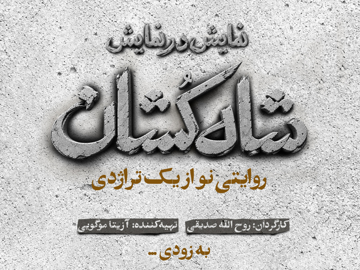 «شاهکشان؛ روایتی نو از یک تراژدی» مهرماه روی صحنه میرود/ رونمایی از لوگو «شاهکشان؛ روایتی نو از یک تراژدی» مهرماه روی صحنه میرود/ رونمایی از لوگو
