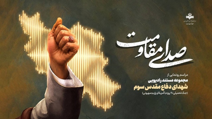 «صدای مقاومت»؛ روایت ایستادگی مردم ایران در قاب رادیو/ مراسم «صدای مقاومت» ویژه هفته دفاعمقدس برگزار میشود «صدای مقاومت»؛ روایت ایستادگی مردم ایران در قاب رادیو/ مراسم «صدای مقاومت» ویژه هفته دفاعمقدس برگزار میشود