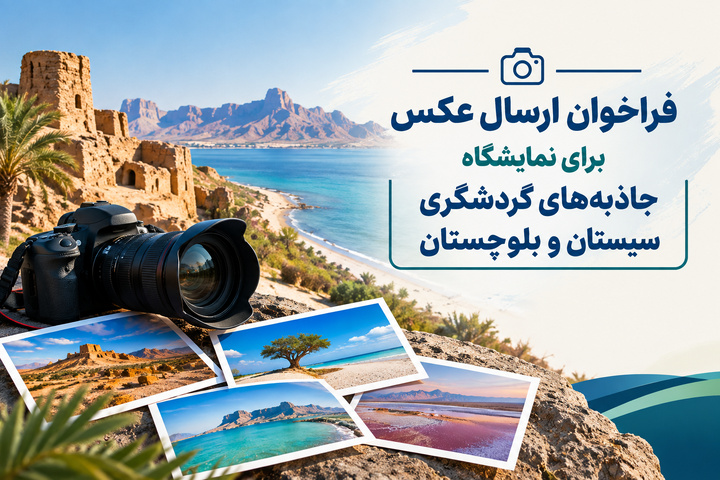 فراخوان ارسال عکس برای نمایشگاه جاذبههای گردشگری سیستان و بلوچستان فراخوان ارسال عکس برای نمایشگاه جاذبههای گردشگری سیستان و بلوچستان