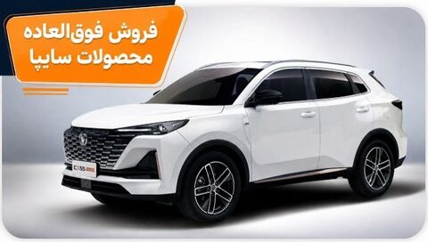 فروش فوقالعاده 4 محصول شرکت سایپا (شهریور 1405) فروش فوقالعاده 4 محصول شرکت سایپا (شهریور 1405)