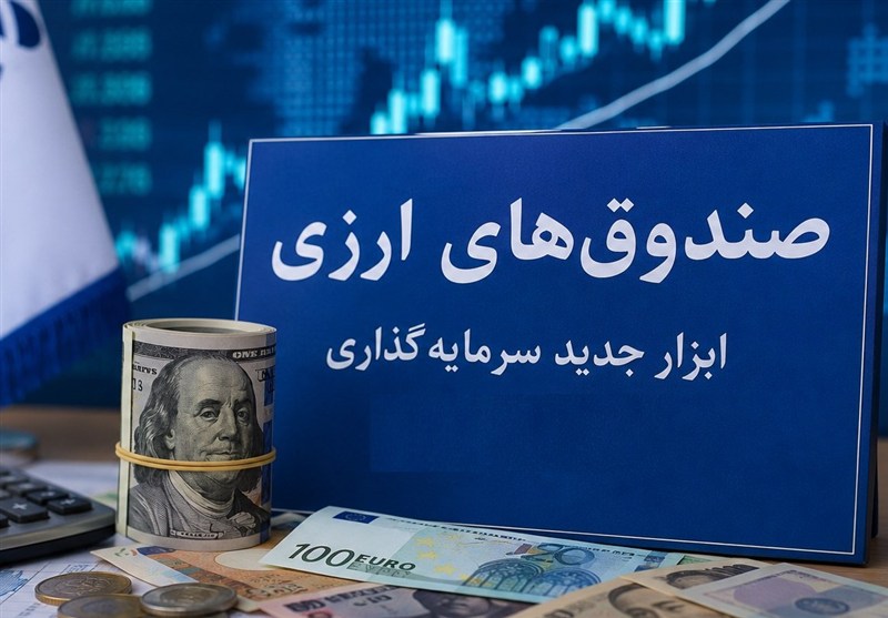 مجوز پذیرهنویسی نخستین صندوق ارزی صادر شد مجوز پذیرهنویسی نخستین صندوق ارزی صادر شد