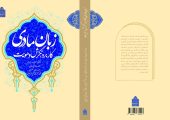 مروری بر کتاب «کاربرد، نگرش و هویت زبان مادری»