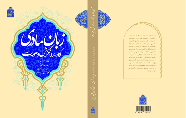 مروری بر کتاب «کاربرد، نگرش و هویت زبان مادری» مروری بر کتاب «کاربرد، نگرش و هویت زبان مادری»