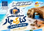 مسابقه عکاسی کنارک از نگاه دوربین در هفته گردشگری برگزار می‌شود