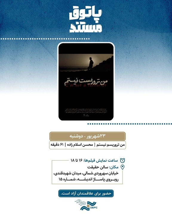 نمایش «من تروریست نیستم» در سالن حقیقت نمایش «من تروریست نیستم» در سالن حقیقت