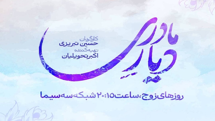 پخش سریال جدید شبکه سه از امشب پخش سریال جدید شبکه سه از امشب