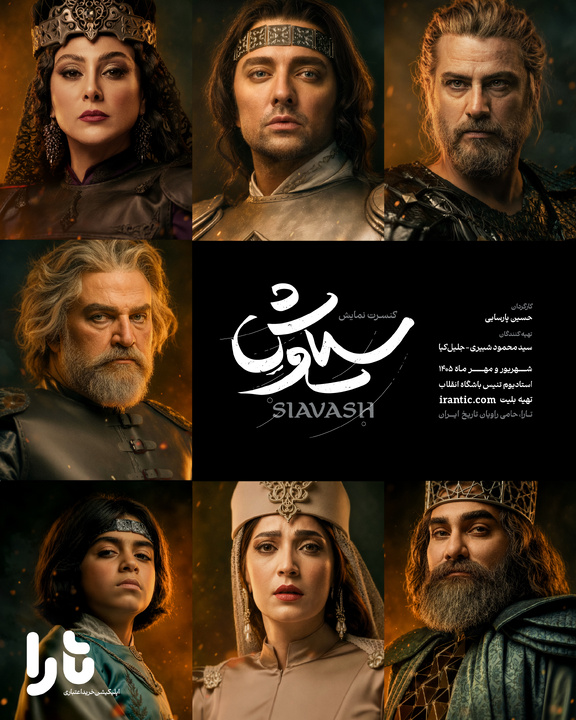 پوستر رسمی کنسرتنمایش «سیاوش» منتشر شد پوستر رسمی کنسرتنمایش «سیاوش» منتشر شد