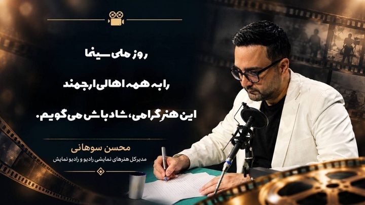 پیام محسن سوهانی برای روز ملی سینما/ سینما زبان مشترک انسانهاست پیام محسن سوهانی برای روز ملی سینما/ سینما زبان مشترک انسانهاست