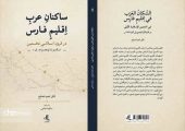 کتاب «ساکنان عرب اقلیم فارس در قرون اسلامی نخستین» منتشر شد