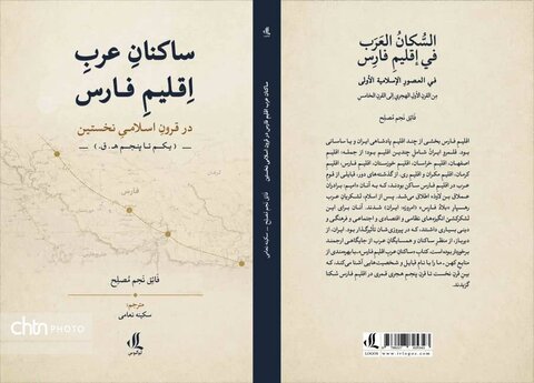 کتاب «ساکنان عرب اقلیم فارس در قرون اسلامی نخستین» منتشر شد کتاب «ساکنان عرب اقلیم فارس در قرون اسلامی نخستین» منتشر شد