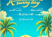 «یک روز آفتابی» به کارگردانی درسا آقائی روی صحنه می‌رود