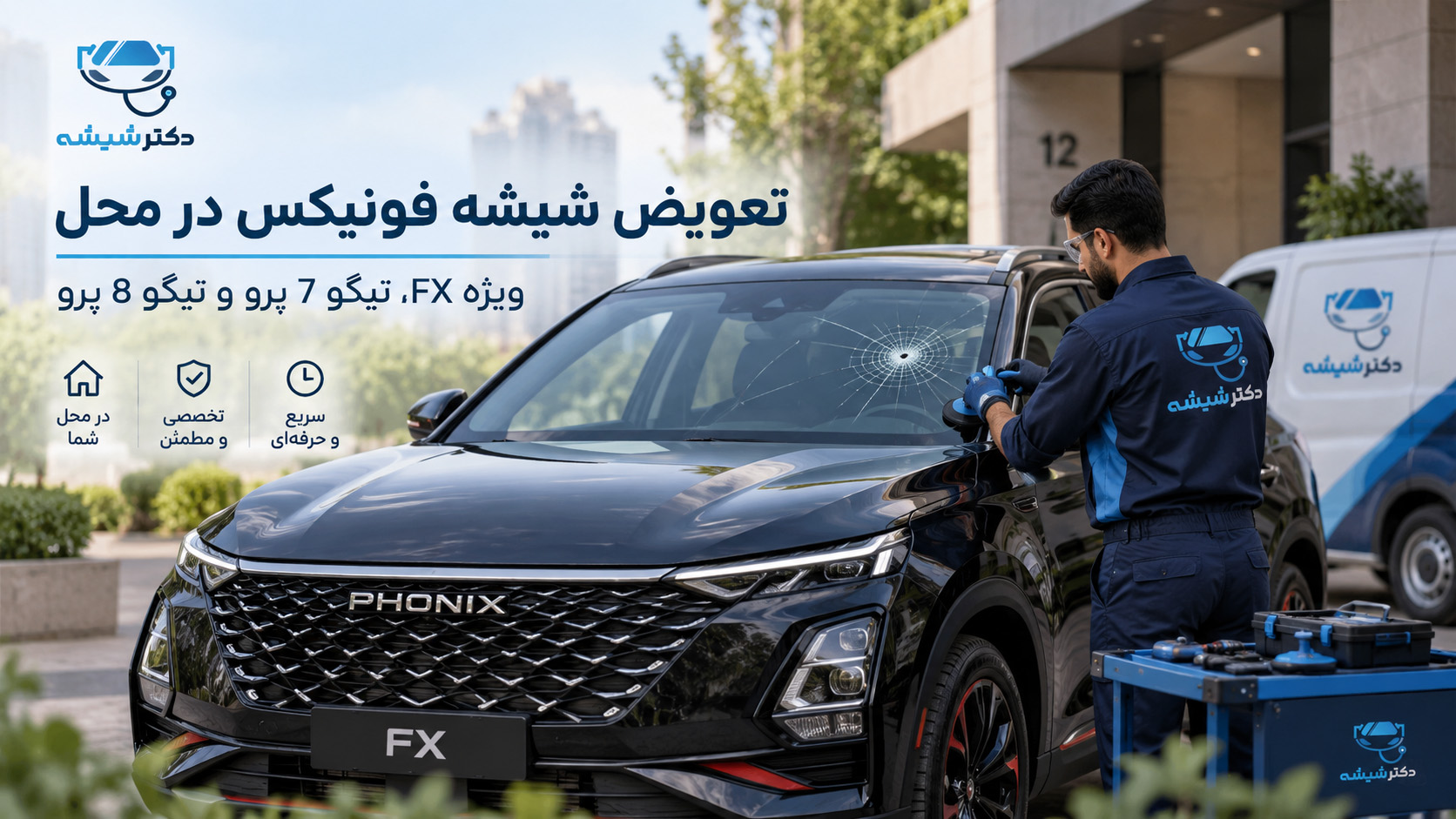 تعویض شیشه فونیکس در محل؛ راهنمای FX، تیگو 7 و تیگو 8 تعویض شیشه فونیکس FX در محل توسط تکنسین دکتر شیشه