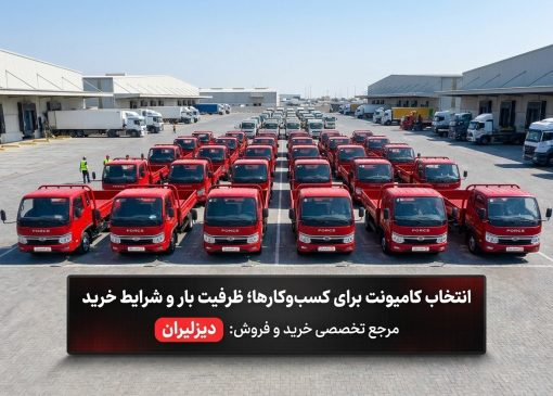 انتخاب کامیونت برای کسب‌وکارها؛ ظرفیت بار و شرایط خرید
