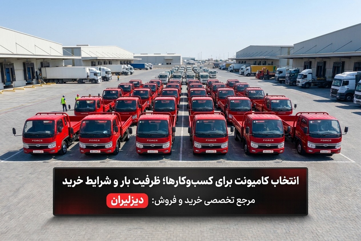 انتخاب کامیونت برای کسبوکارها؛ ظرفیت بار و شرایط خرید انتخاب کامیونت برای کسبوکارها؛ ظرفیت بار و شرایط خرید