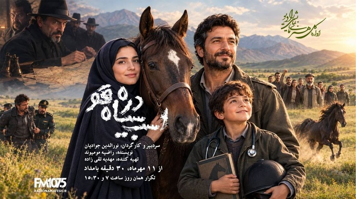 «اسب سیاه دره قو»؛ رویارویی عشق قدیمی و نقشههای شوم در رادیو نمایش «اسب سیاه دره قو»؛ رویارویی عشق قدیمی و نقشههای شوم در رادیو نمایش