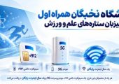 باشگاه نخبگان همراه اول میزبان ستاره‌های علم و ورزش