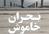 «بحران خاموش» را در «یک روز با مستند» ببینید