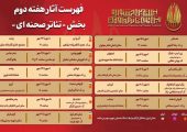 جدول آثار هفته دوم بخش «تئاتر صحنه‌ای» جشنواره بین‌المللی تئاتر مقاومت