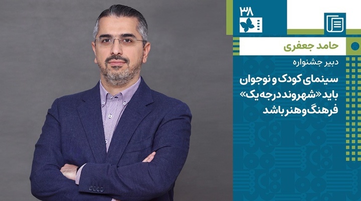 حامد جعفری: سینمای کودک و نوجوان باید «شهروند درجه یک» فرهنگ و هنر باشد حامد جعفری: سینمای کودک و نوجوان باید «شهروند درجه یک» فرهنگ و هنر باشد