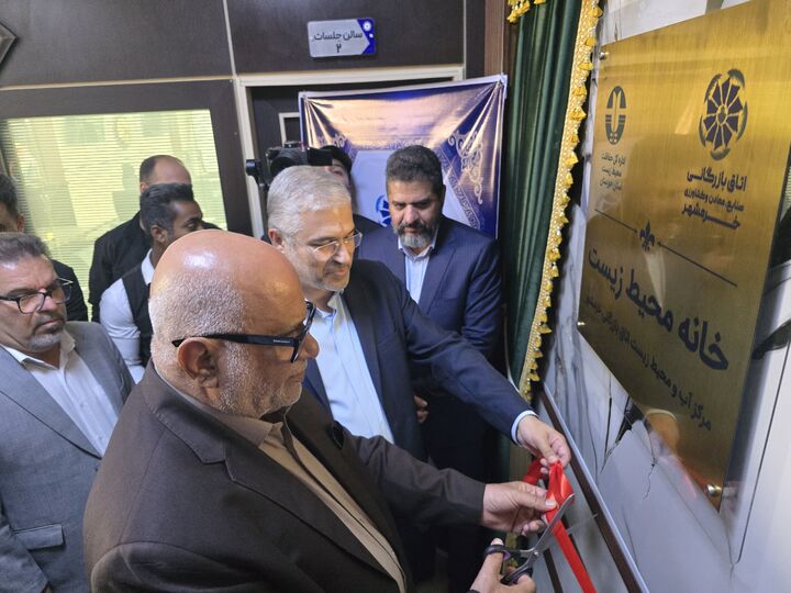 خانه محیط زیست در اتاق بازرگانی خرمشهر افتتاح شد خانه محیط زیست در اتاق بازرگانی خرمشهر افتتاح شد