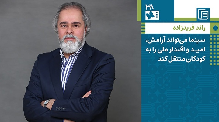 رائد فریدزاده: سینما میتواند آرامش، امید و اقتدار ملی را به کودکان منتقل کند رائد فریدزاده: سینما میتواند آرامش، امید و اقتدار ملی را به کودکان منتقل کند