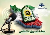 روایت امنیت و آرامش روی موج صدا