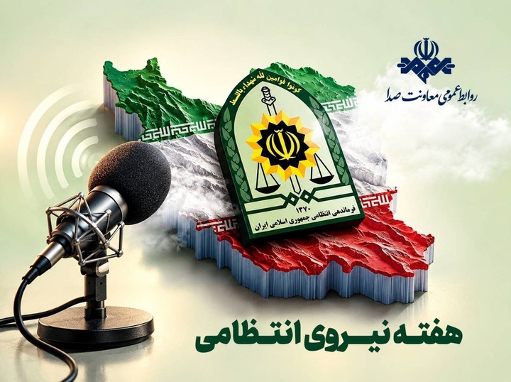 روایت امنیت و آرامش روی موج صدا روایت امنیت و آرامش روی موج صدا
