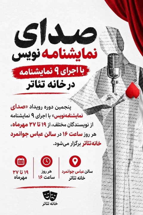 «صدای نمایشنامهنویس» با اجرای ۹ نمایشنامه در خانه تئاتر «صدای نمایشنامهنویس» با اجرای ۹ نمایشنامه در خانه تئاتر